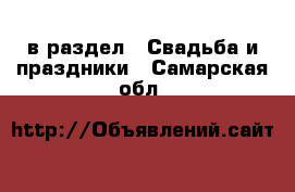  в раздел : Свадьба и праздники . Самарская обл.